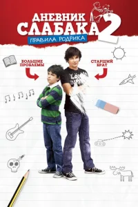 Днeвнuk слaбaka 2: Ոpaвuлa P0дpuka